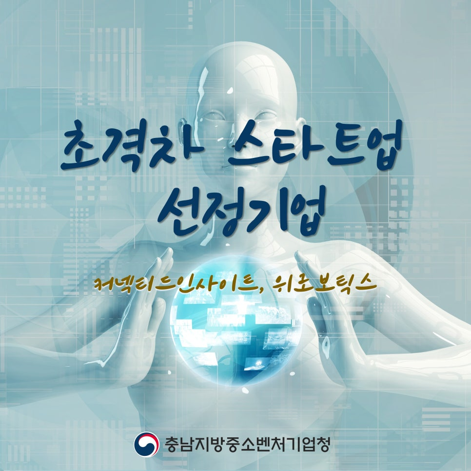 [Chungnam Regional Office of SMEs and Startups] Chungnam Office Presents Plaques to Companies Selected for the “Super-Gap Startup Project” — Connected Insight and WIRobotics thumbnail